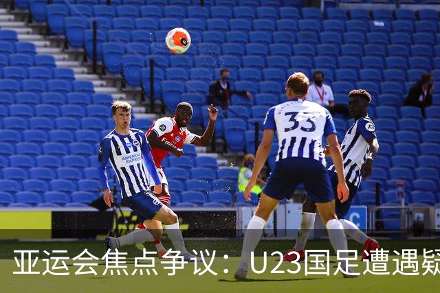 亚运会焦点争议：U23国足遭遇疑似手球漏判