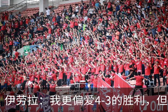 伊劳拉：我更偏爱4-3的胜利，但1-0也不错