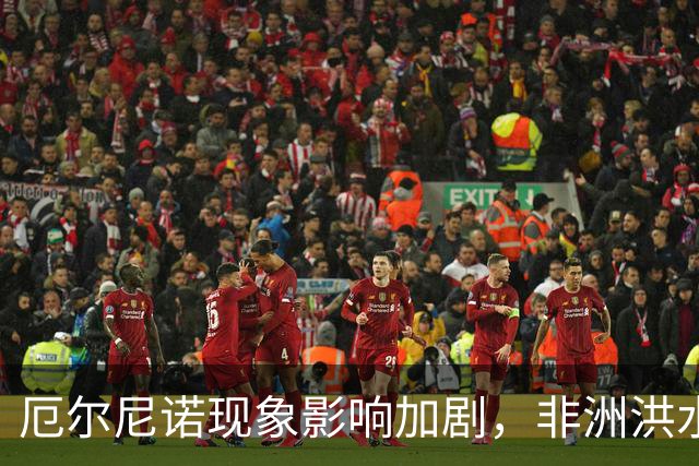 厄尔尼诺现象影响加剧，非洲洪水与干旱并存，我国冬季气候走向如何？