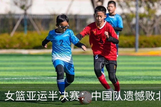 女篮亚运半决赛：中国队遗憾败北 韩国以85-80晋级决赛