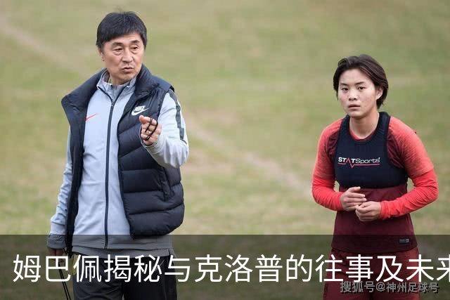 姆巴佩揭秘与克洛普的往事及未来展望