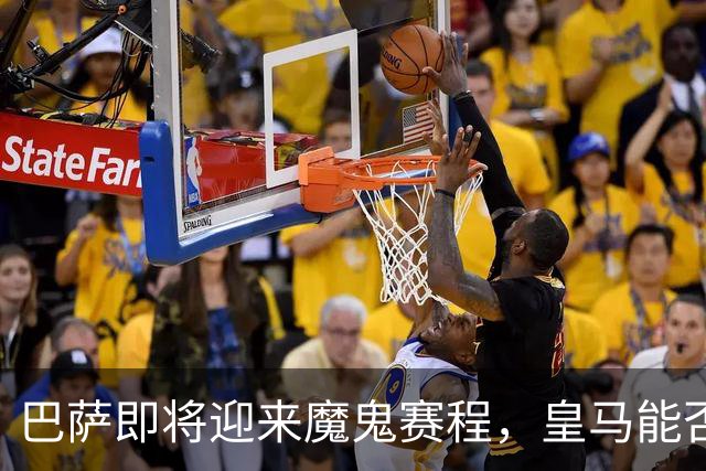巴萨即将迎来魔鬼赛程，皇马能否迎头赶上？