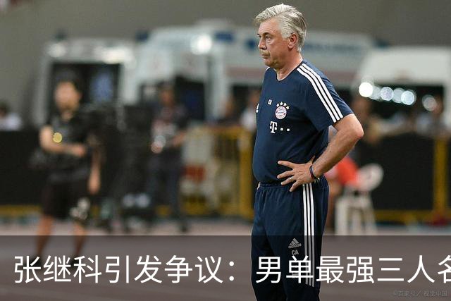 张继科引发争议：男单最强三人名单曝光，许昕与王楚钦缺席