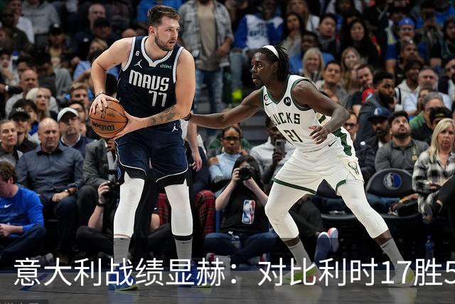 意大利战绩显赫：对比利时17胜5平4负，近期交锋优势明显