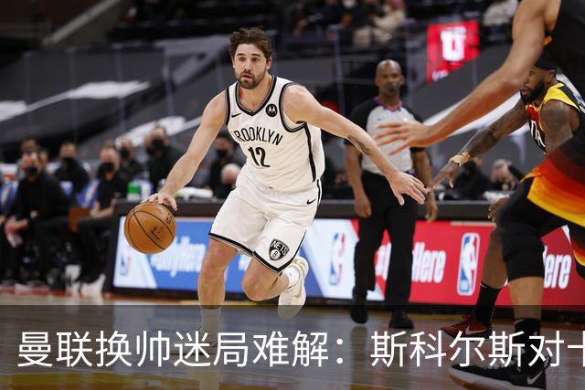 曼联换帅迷局难解：斯科尔斯对卡里克的战斗意志产生疑虑