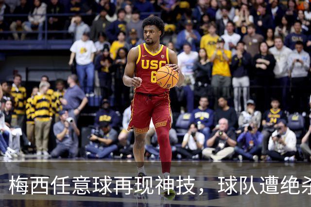 梅西任意球再现神技，球队遭绝杀落后榜首14分，争冠渺茫