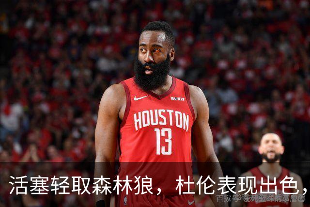 活塞轻取森林狼，杜伦表现出色，库明加全能展示