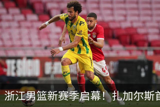 浙江男篮新赛季启幕！扎加尔斯首秀迎余嘉豪回归，央视全程直播
