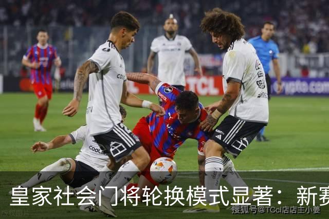 皇家社会门将轮换模式显著：新赛季继续维持