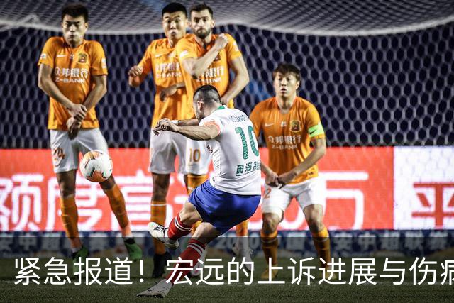 紧急报道！宏远的上诉进展与伤病困扰，杜润旺回归引热议
