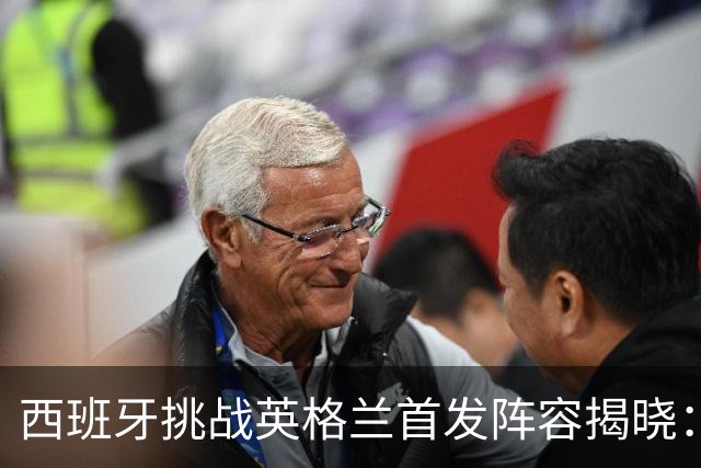 西班牙挑战英格兰首发阵容揭晓：巴萨五虎在列，佩德里休整