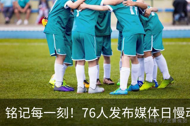 铭记每一刻！76人发布媒体日慢动作精彩回顾