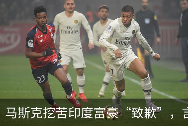 马斯克挖苦印度富豪“致歉”，言辞中透露微妙讽刺