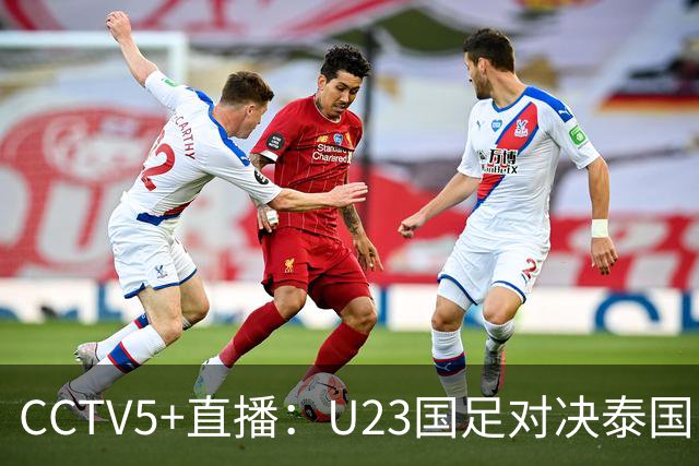 CCTV5+直播：U23国足对决泰国，蒯纪闻、依木兰、向余望携手出战